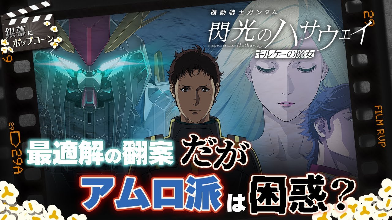 アムロ派×シャア派が語る『閃光のハサウェイ キルケーの魔女』とガノタの情緒：第423回 銀幕にポップコーン