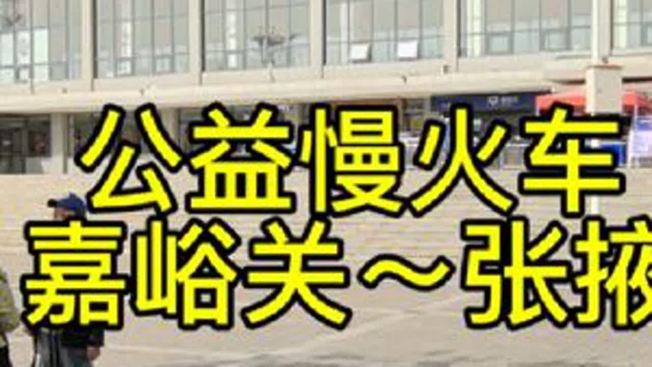 公益慢火车7508次，嘉峪关～张掖，免费乘坐的，用积分兑换的车票。#旅行vlog #公益慢火车