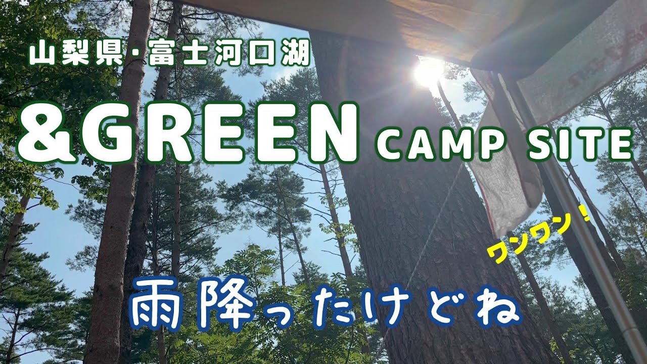 【＆GREENキャンプ場へ】やっぱり雨キャンになりました！