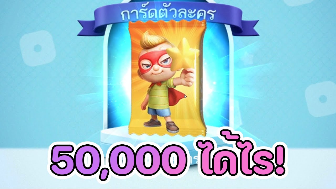 Lineเกมเศรษฐี เปิดเเพ็คลูกอมดาว + จับ ตำนาน มารีน่า พร้อมคอสตูม ลงเล่นทัวร์นาเมนต์