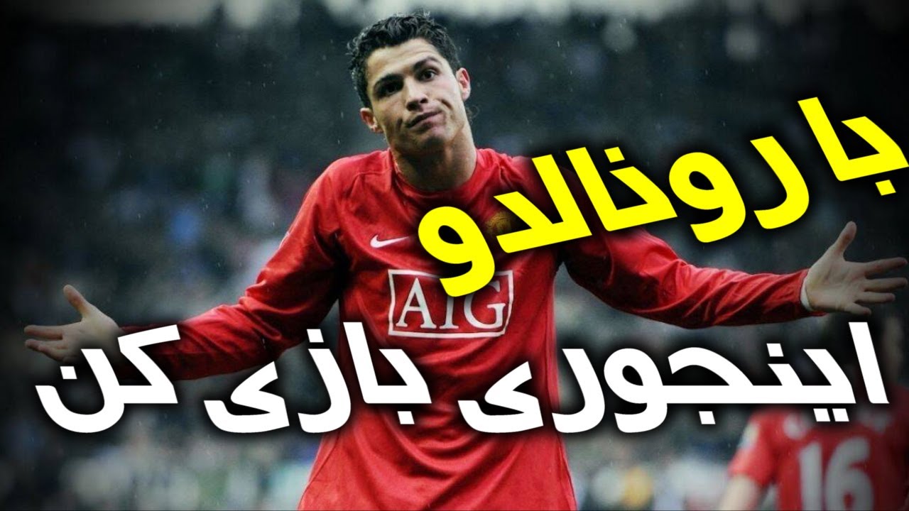 با کریستیانو رونالدو مثل یک پِس‌باز حرفه‌ای بازی کنید | PES 2021