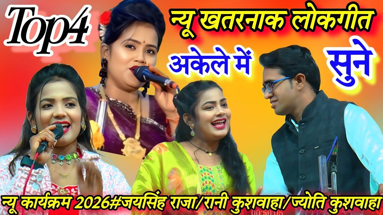 खुल्लम-खुल्ला#Top4 न्यू खतरनाक जवाबी लोकगीत#जयसिंह राजा/रानी कुशवाहा/ज्योति कुशवाहा/डोली राजपूत#2026