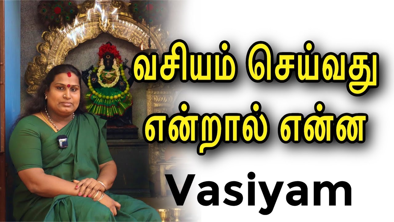 வசியம் செய்வது என்றால் என்ன ? | Vasiyam | Sai Nima Tv