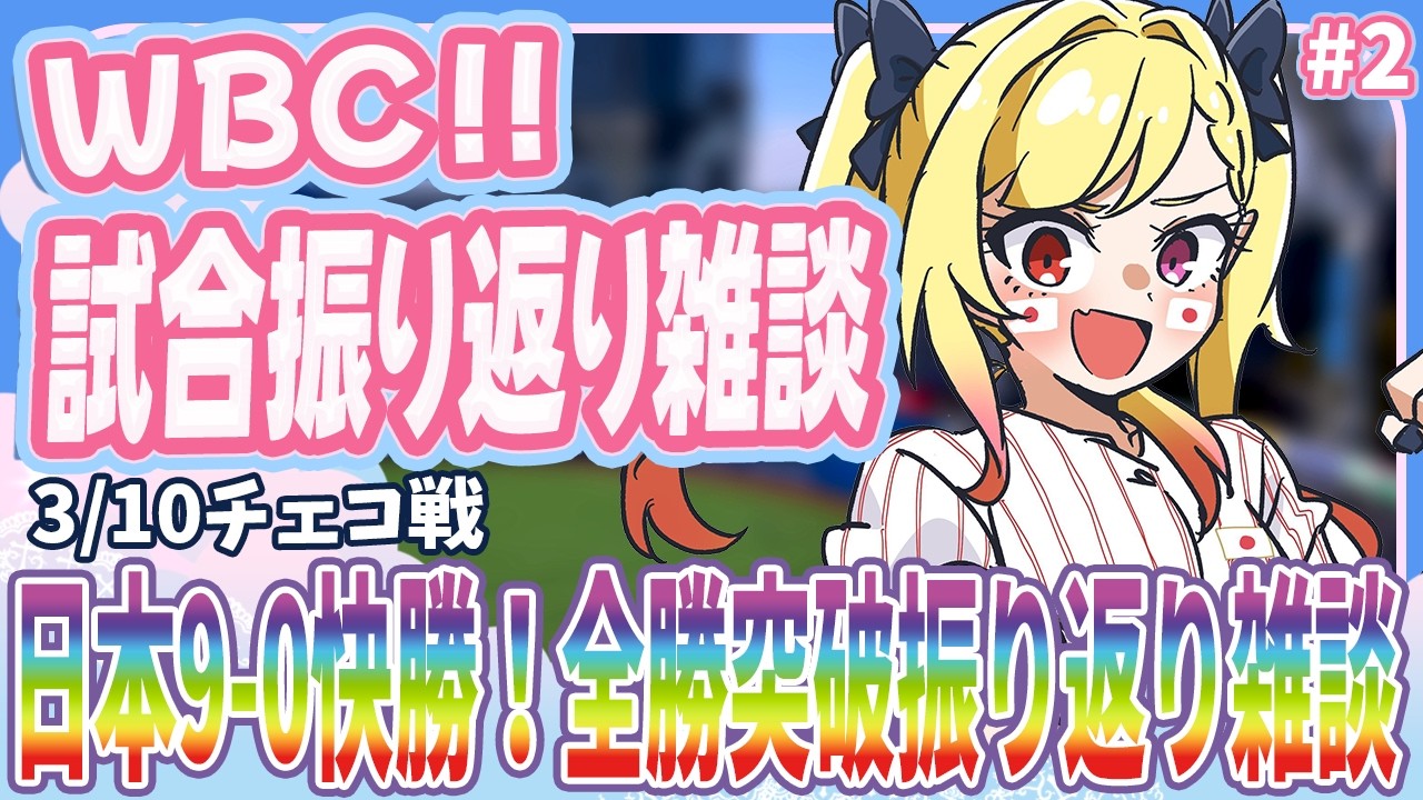 【#WBC2026】全勝突破！チェコ戦振り返り雑談【#叶恋社長】