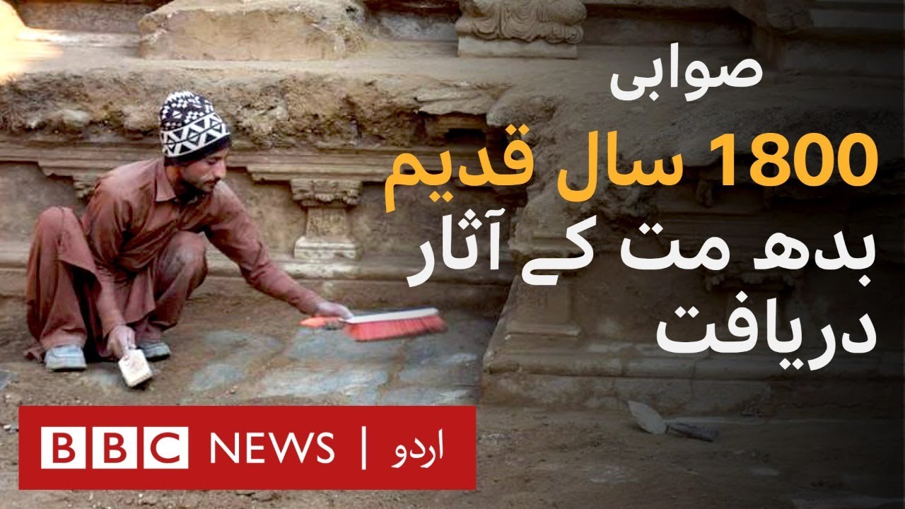 Archaeologists found 1800 year old Buddhist Stupa in Swabi, Khyber Pakhtunkhwa - BBC URDU