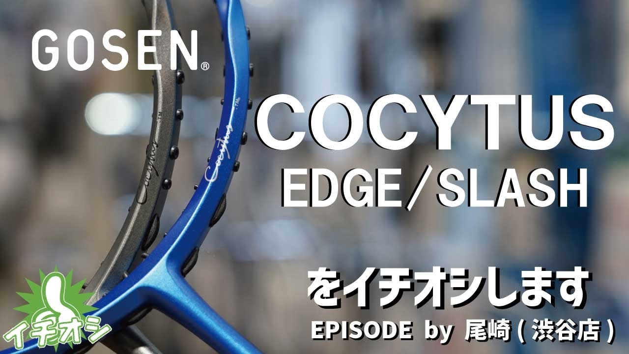 2本目にオススメ！ゴーセン コキュートス エッジとスラッシュをイチオシ！