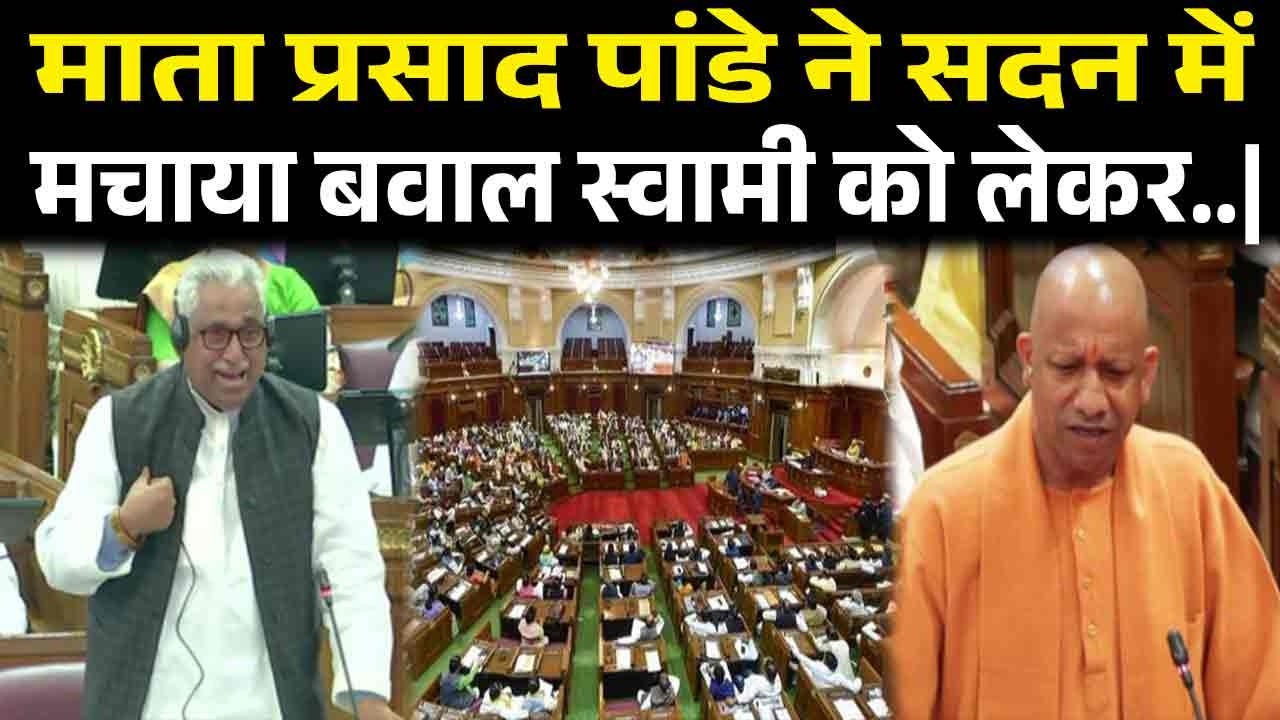 अविमुक्तेश्वरानंद सरस्वती के साथ हुई अभद्रता पर सदन में भड़के माता प्रसाद पांडे ने बवाल मचा.|