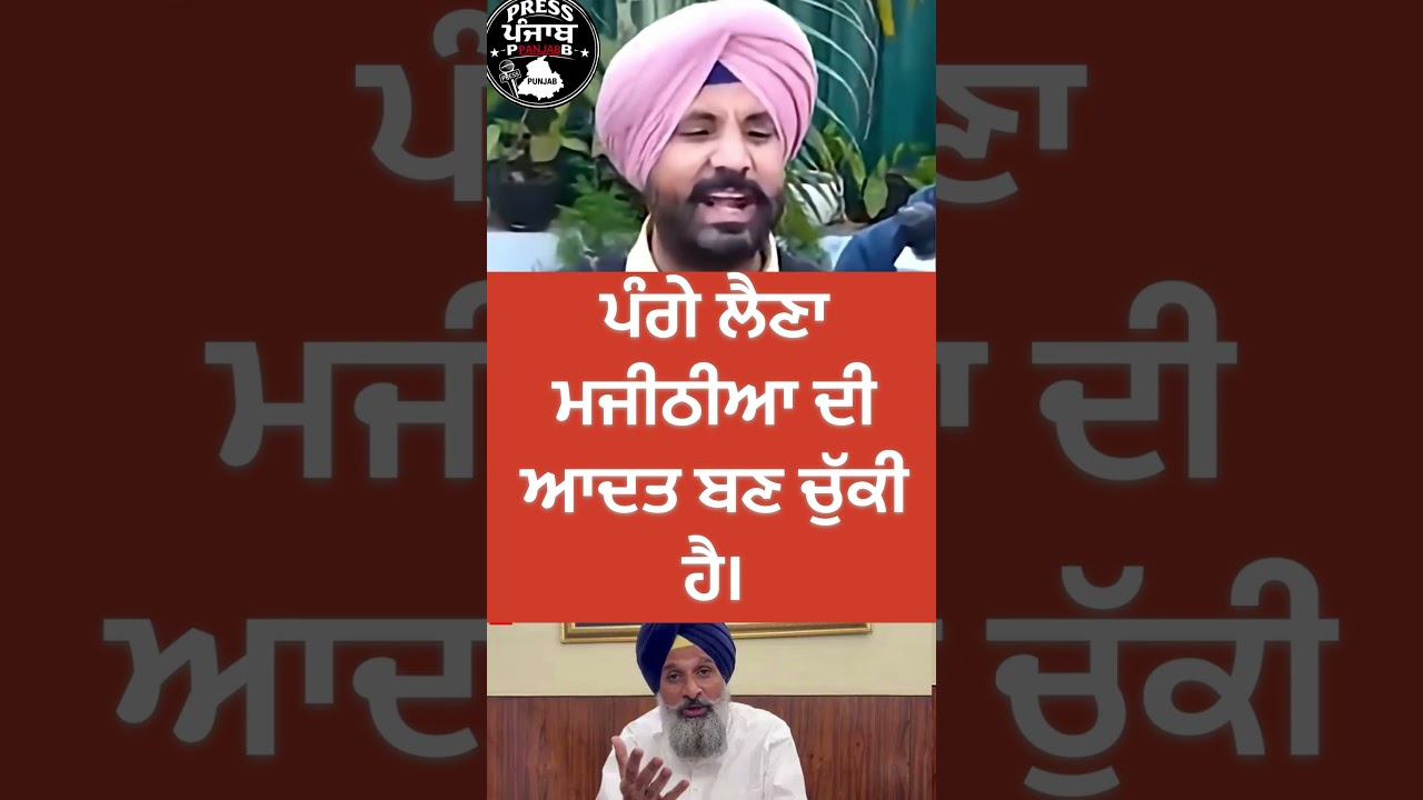 ਪੰਗੇ ਲੈਣ ਦੀ ਆਦਤ ਮਜੀਠੀਆ ਦੀ ਬੋਲੇ ਰਾਜਾ ਵੜਿੰਗ।