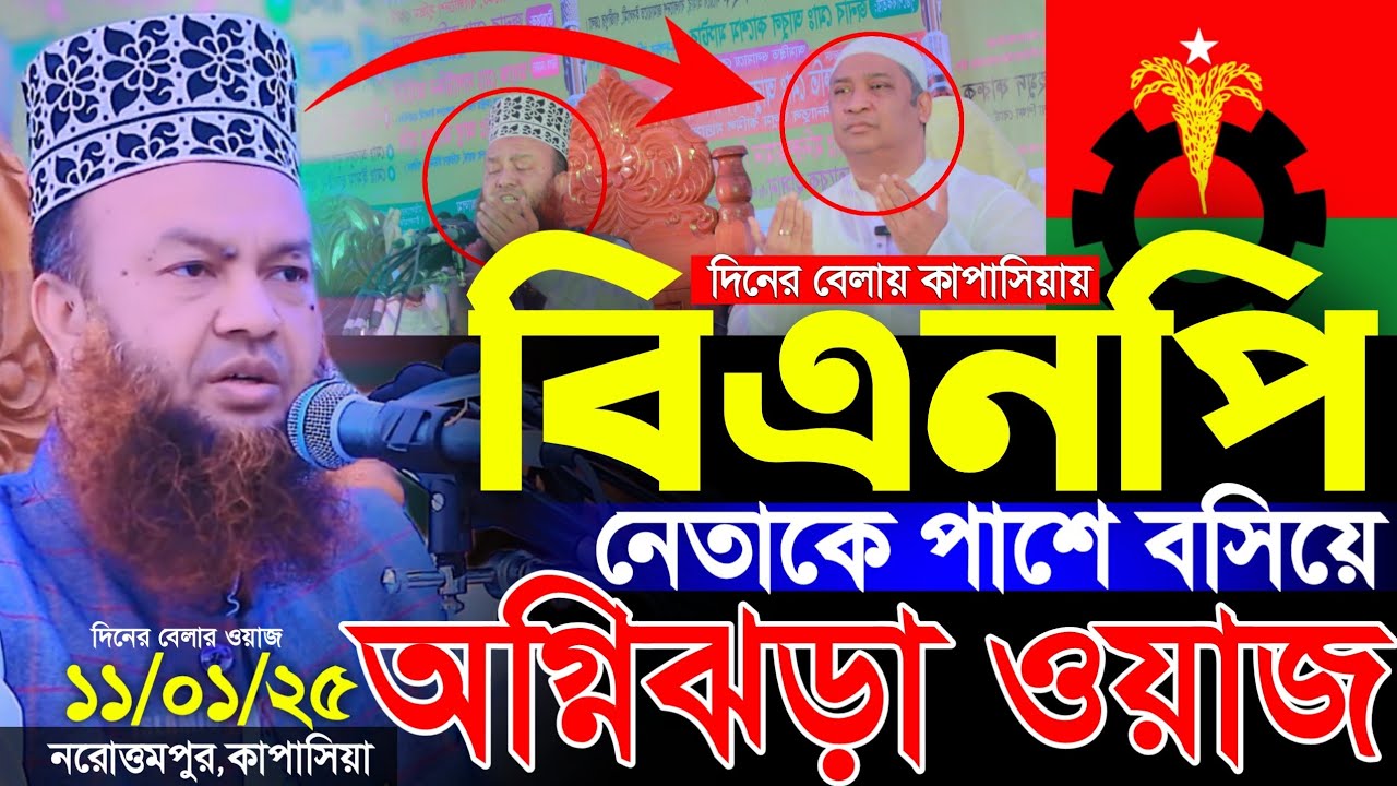 (১২/০১/২৫) দিনের বেলা কাপাসিয়ায় বিএনপির নেতা কে পাশে বসিয়ে অগ্নিঝরা ওয়াজ | Abul Kalam Azad Bashar