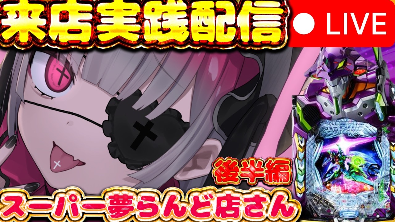 【来店実践配信】デビュー１ヶ月記念‼️㊗️大好きなエヴァ17で勝負🔥巻き返す‼️スーパー夢らんど店さん　　後半編　#新人vtuber #実機配信
