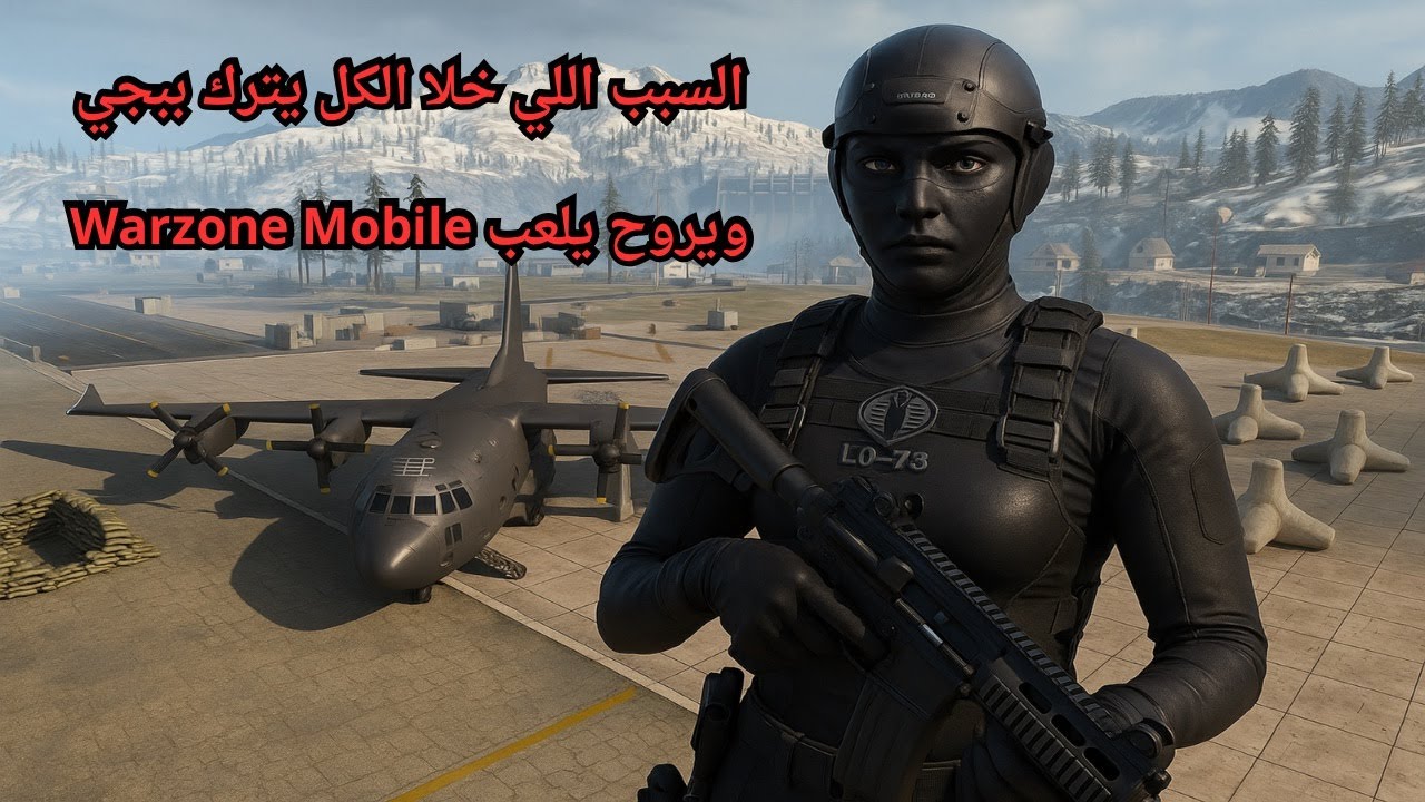السبب اللي خلا الكل يترك ببجي ويروح يلعب Warzone Mobile 😍