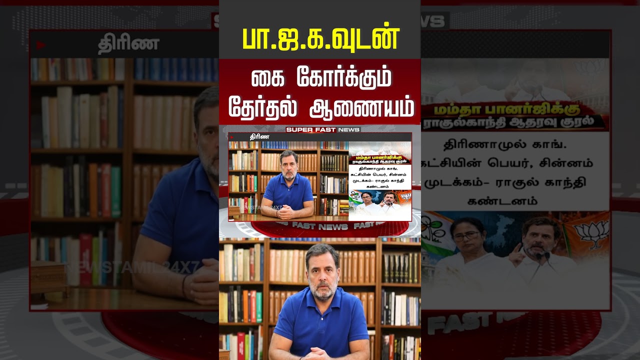 பாஜக-வுடன் கை கோர்க்கும் தேர்தல் ஆணையம்  !! |bjp | election commission