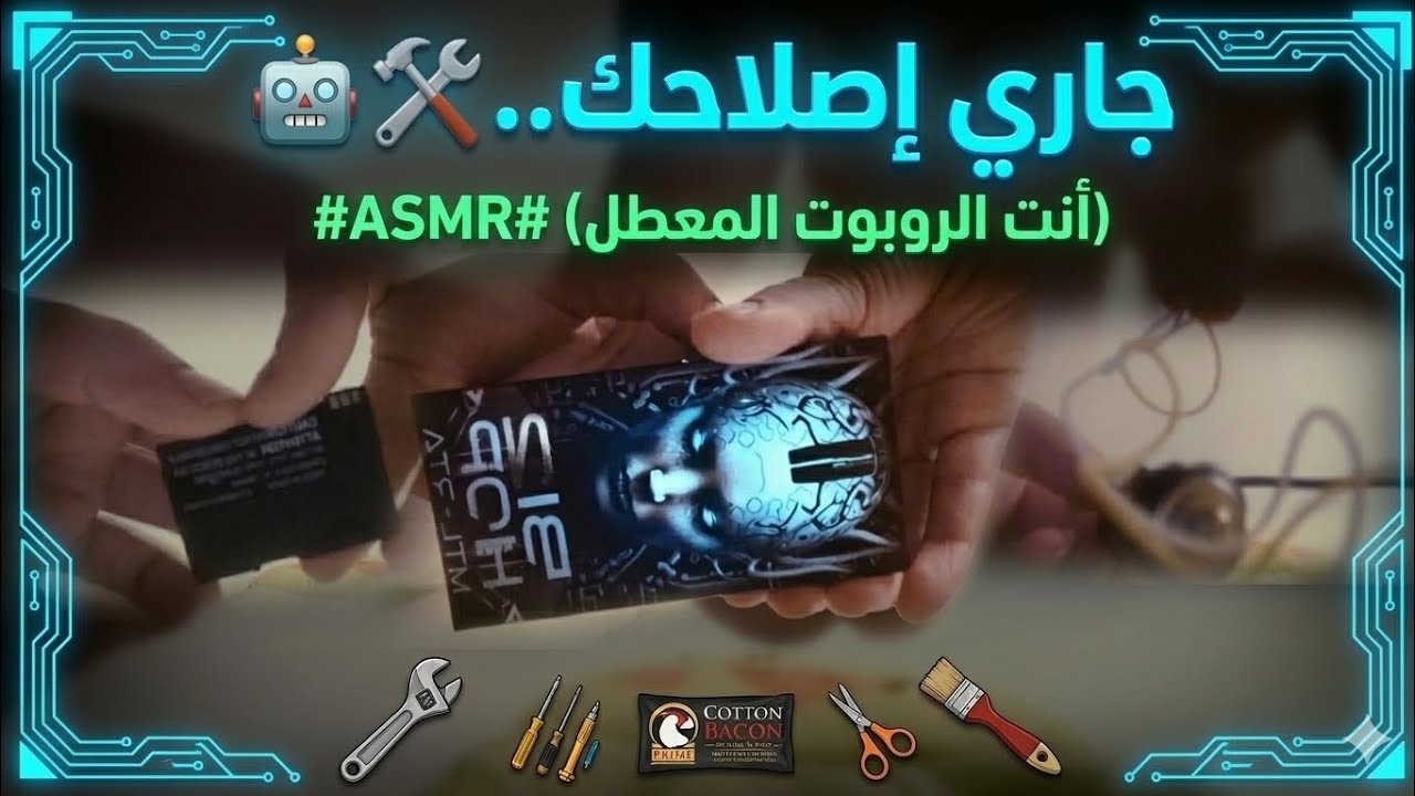 ​👩🏻‍🔧أنت الروبوت المعطل 🤖⚠️سأقوم بصيانتك وبرمجتك الآن| let me fix u🪛robot Asmr Roleplay🛠️