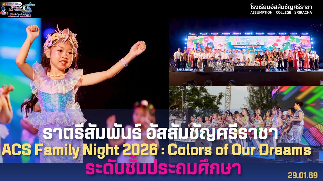 ราตรีสัมพันธ์ อัสสัมชัญศรีราชา ACS Family Night 2026Colors of Our Dreams : ระดับชั้นประถมศึกษา