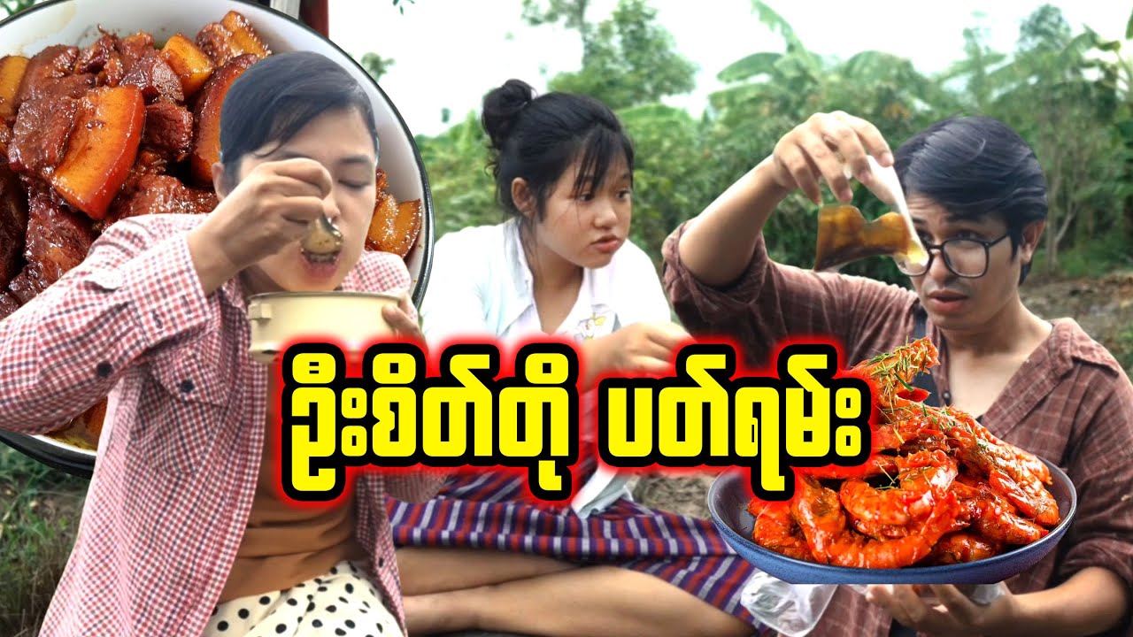 ဦးစိတ်တို ပတ်ရမ်းပြီ (အပိုင်း ၇)