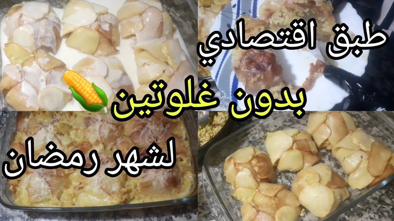 بدون غلوتين 🌽بربع صدر دجاج وكأس أرز حضري أجمل طبق🍽 لشهر رمضان 🌙🌙بنتو وحدها