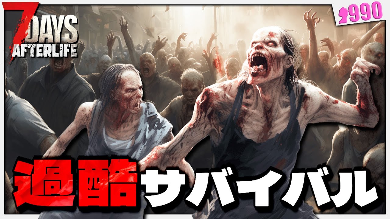 【7Days to Die】隠れた神MOD世界でリアルすぎる究極サバイバル【After Life】#1