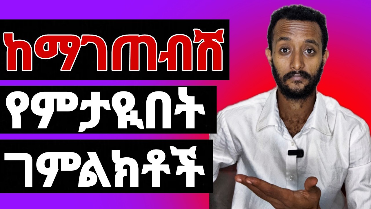 እየማገጠ ከሆነ የምታዪበት 7ምልክቶች
