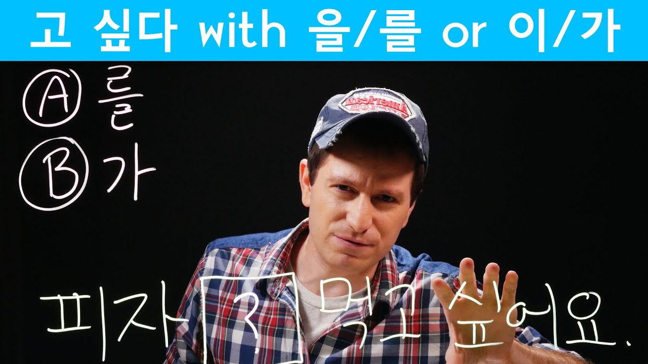 Does 고 싶다 use the Subject or Object Marker? | Korean FAQ