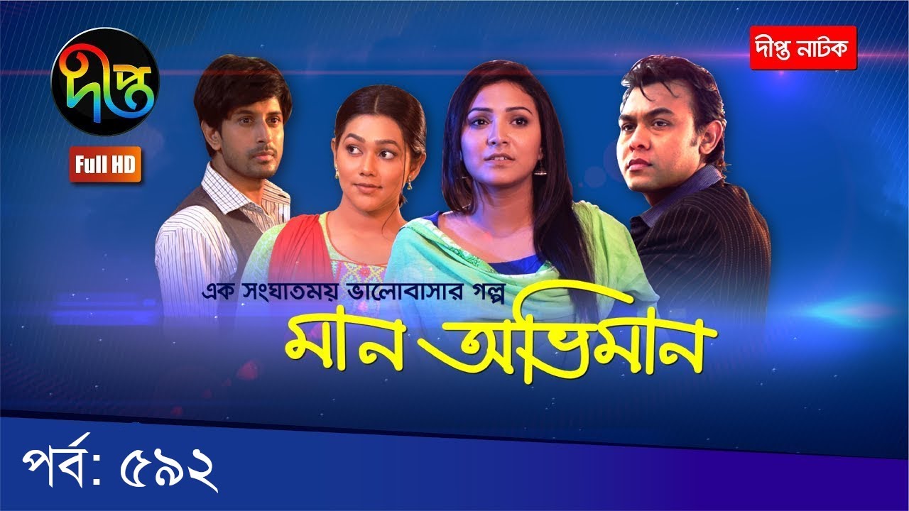Maan Obhiman | মান অভিমান | EP 592 | Deepto TV | Bangla New Natok 2021