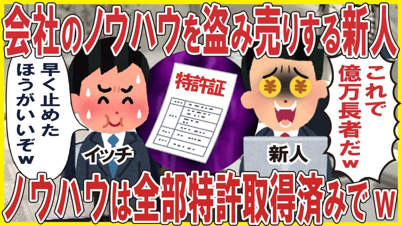 会社のノウハウを盗み売りする新人→ノウハウは全部特許取得済みでw
