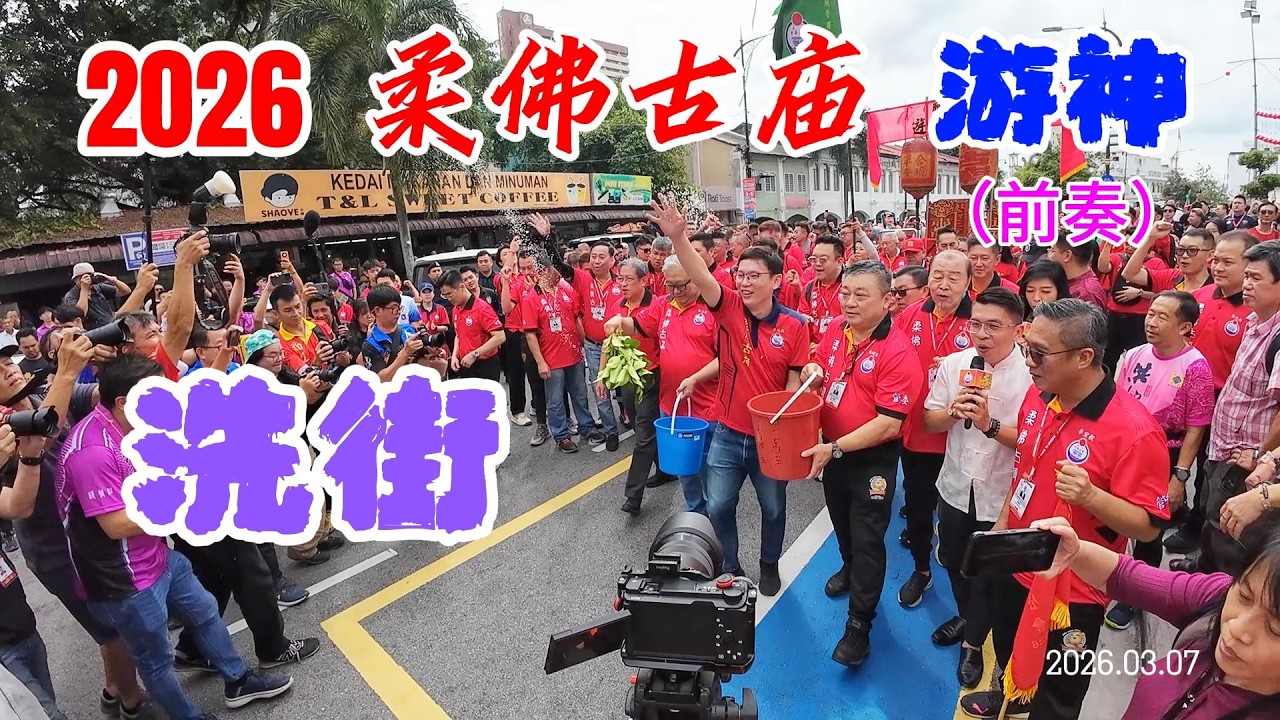 2026年柔佛古庙游神（前奏）洗街  传说洗街仪式之后 当天就会下雨 真的下雨了吗？ Johor Chingay 2026 Prequel - Street Cleansing