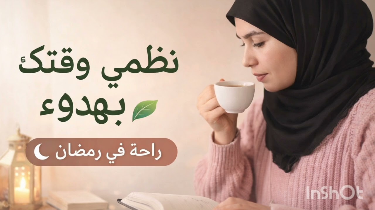 رَمَضَانُ بِلا صِرَاع: تَنْظِيمُ الْوَقْتِ وَالطَّاعَةِ وَالْمَطْبَخ🌷#اكسبلور #