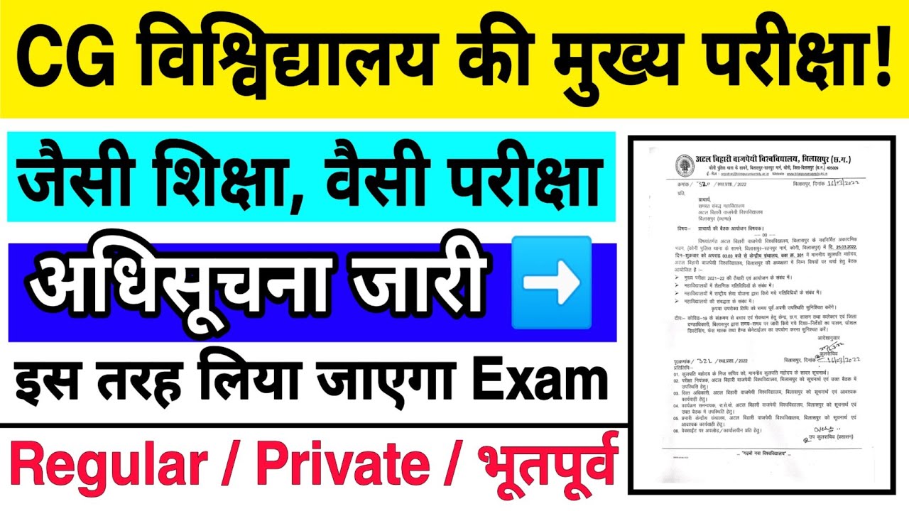 Cg Bilaspur University Exam News। Cg University Exam News today। All Cg University Exam News 2022