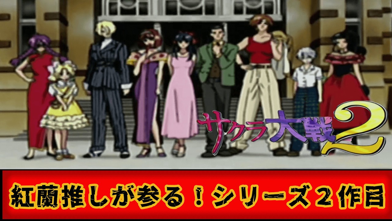 【#サクラ大戦2】第1話～　ただいま帝国華撃団！！DC版で遊んでいくぞぉぉぉぉぉぉぉぉぉぉぉぉぉぉぉ！#vtuber #ドリキャス #初見歓迎