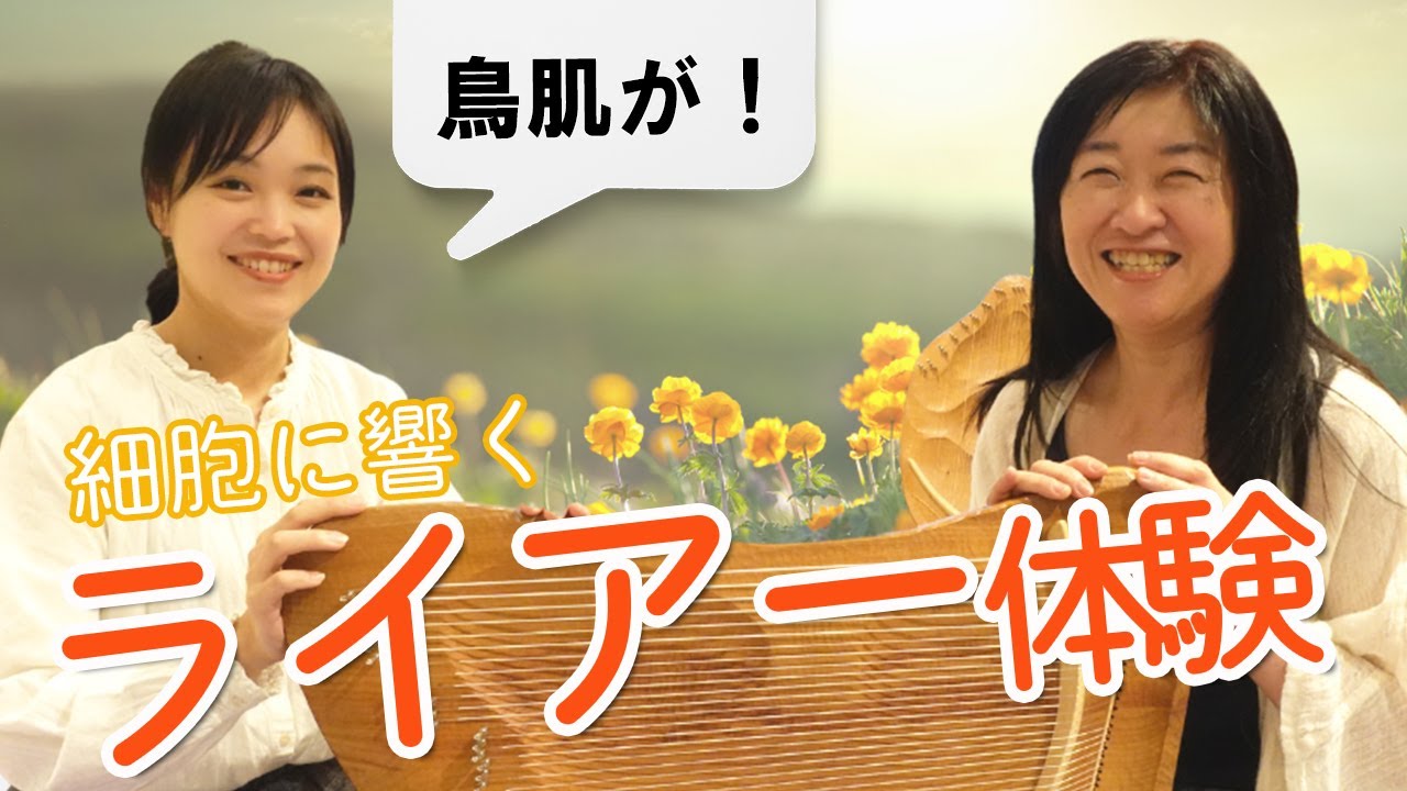 【音で癒される】ライアーで体内の水分を震わせ、細胞や魂が震える！？Akashaさん