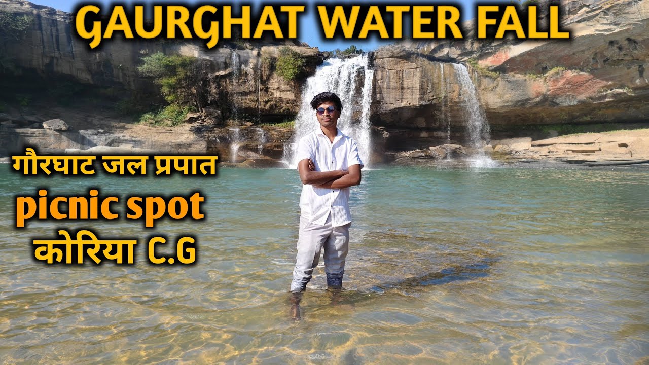 Gaurghat  water fall// गौरघाट जल प्रपात छत्तीसगढ़//कोरिया जिला //प्राकृतिक सौंदर्य  best picnic spot.