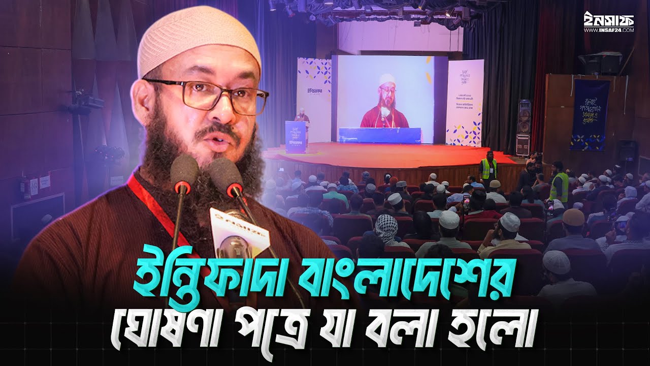 ইন্তিফাদা বাংলাদেশের ঘোষণা পত্রে যা বলা হলো | আহমদ রফিক | @insaf24bd | ইনসাফ