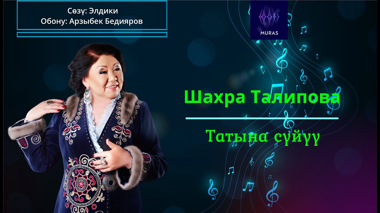 Шахра Талипова - Татына сүйүү (эски ыр, тексти менен)