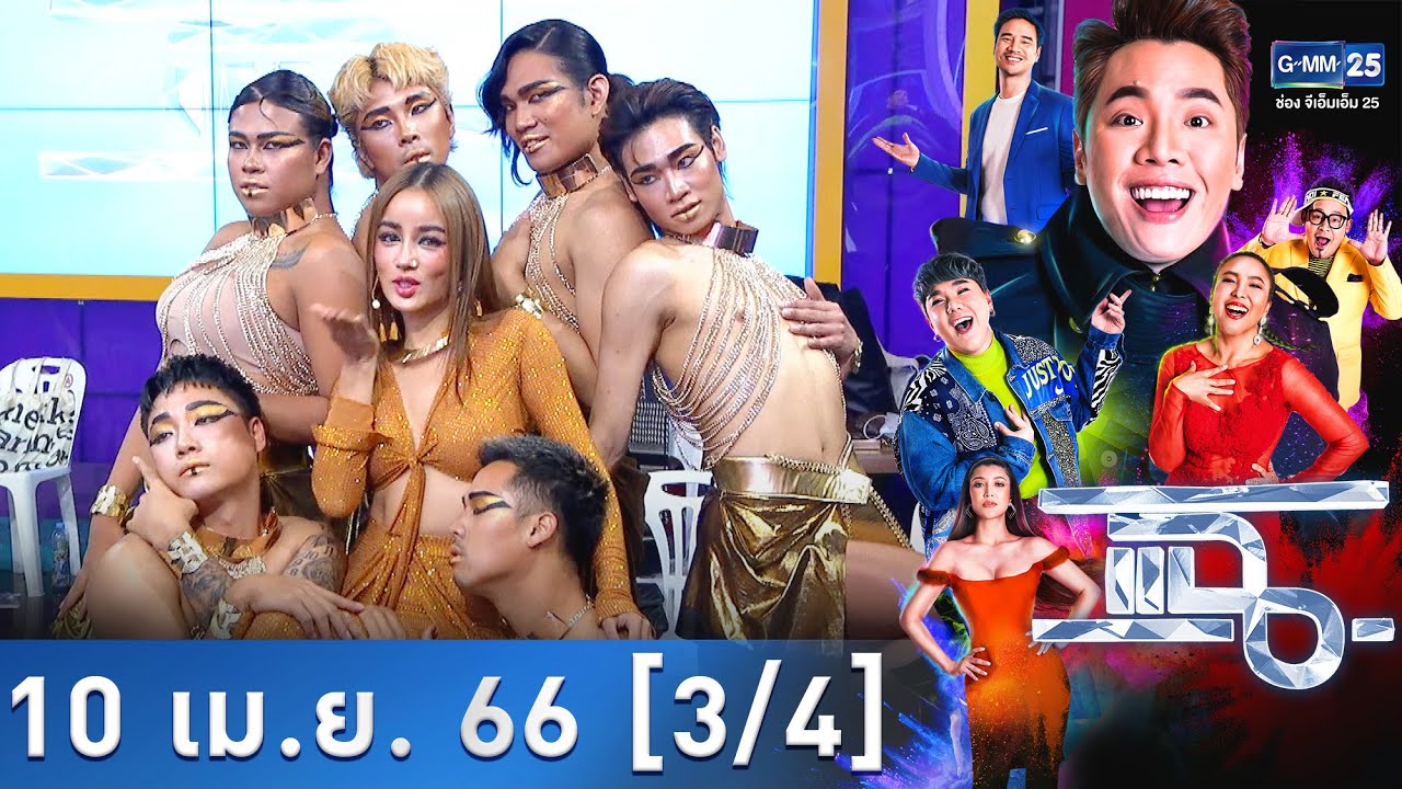 แฉ [3/4] l 10 เม.ย. 66  l “กระแต อาร์สยาม” ปล่อยซิงเกิลใหม่ “AWAKE” | GMM25