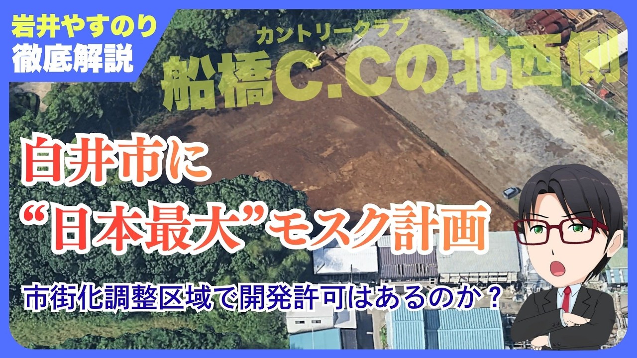 千葉県白井市に