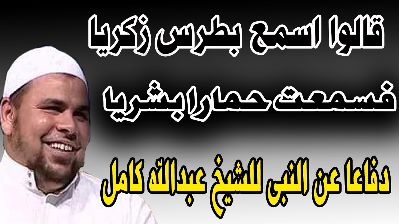 قالوا اسمع بطرس زكريا | قصيدة الشيخ عبدالله كامل في ثوبها الجديد | من قصائد الدفاع عن النبي