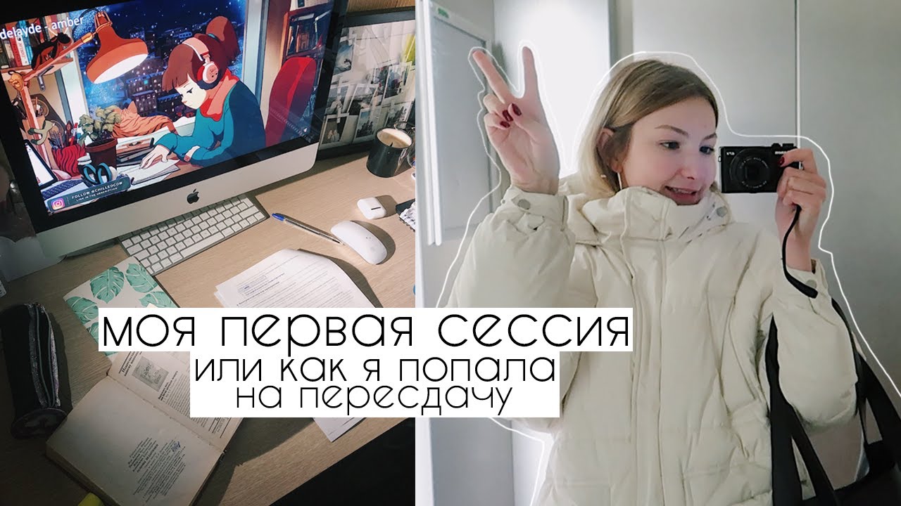 моя первая сессия или как меня отправили на пересдачу