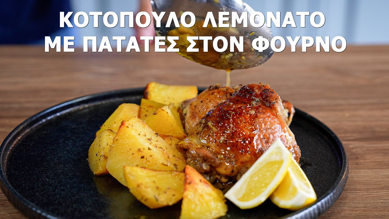 🏅Αυτό Το Κοτόπουλο Λεμονάτο Στο Φούρνο Θα Γίνει Το Αγαπημένο Σου Φαγητό 💯