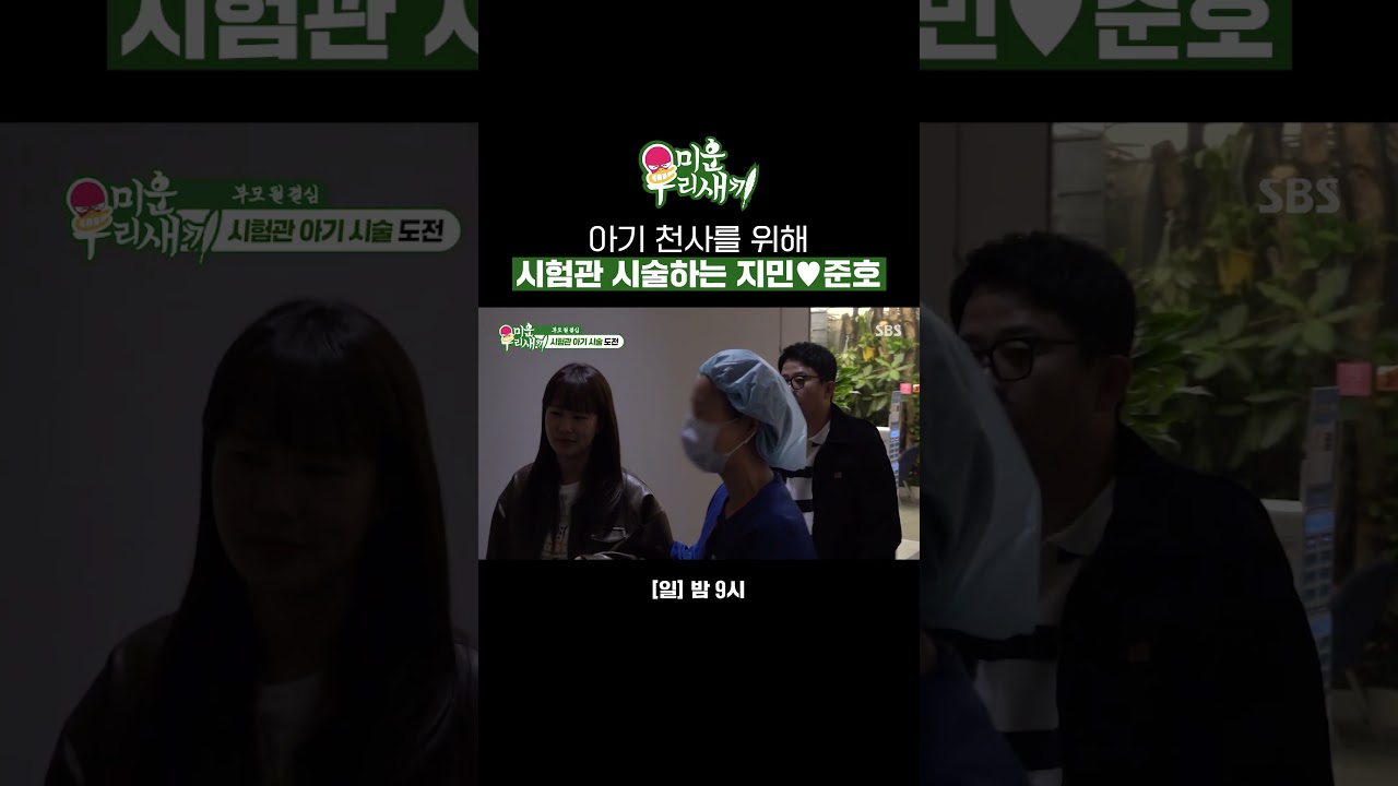 다가올 아기 천사를 위해 시험관 시술하는 김지민&hearts;김준호 | 미운 우리 새끼 | SBS