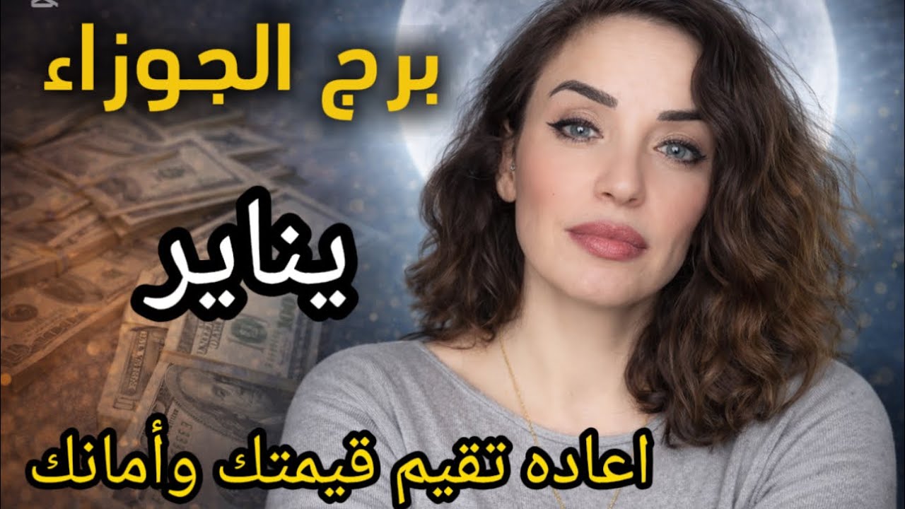 برج الجوزاء / يناير حسبات خفيه وحقائق ماليه 