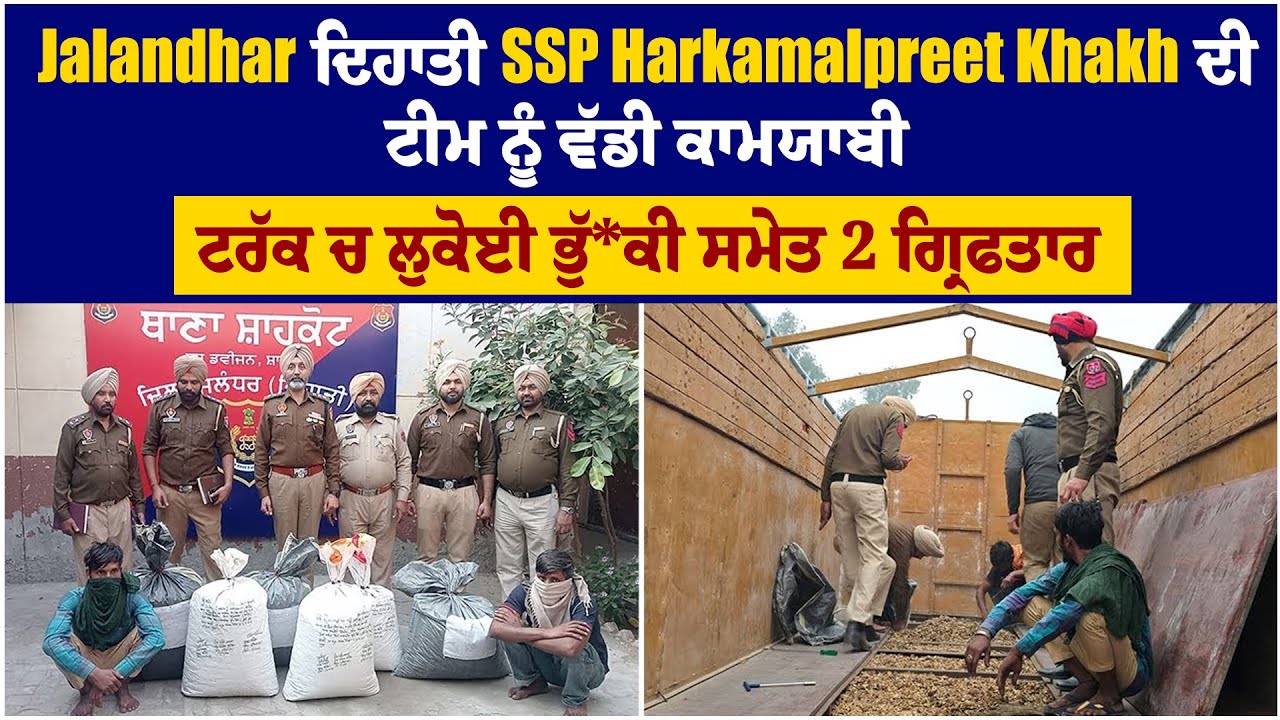 Jalandhar ਦਿਹਾਤੀ SSP Harkamalpreet Khakh ਦੀ ਟੀਮ ਨੂੰ ਵੱਡੀ ਕਾਮਯਾਬੀ,ਟਰੱਕ ਚ ਲੁਕੋਈ ਭੁੱ*ਕੀ ਸਮੇਤ 2 ਗ੍ਰਿਫਤਾਰ