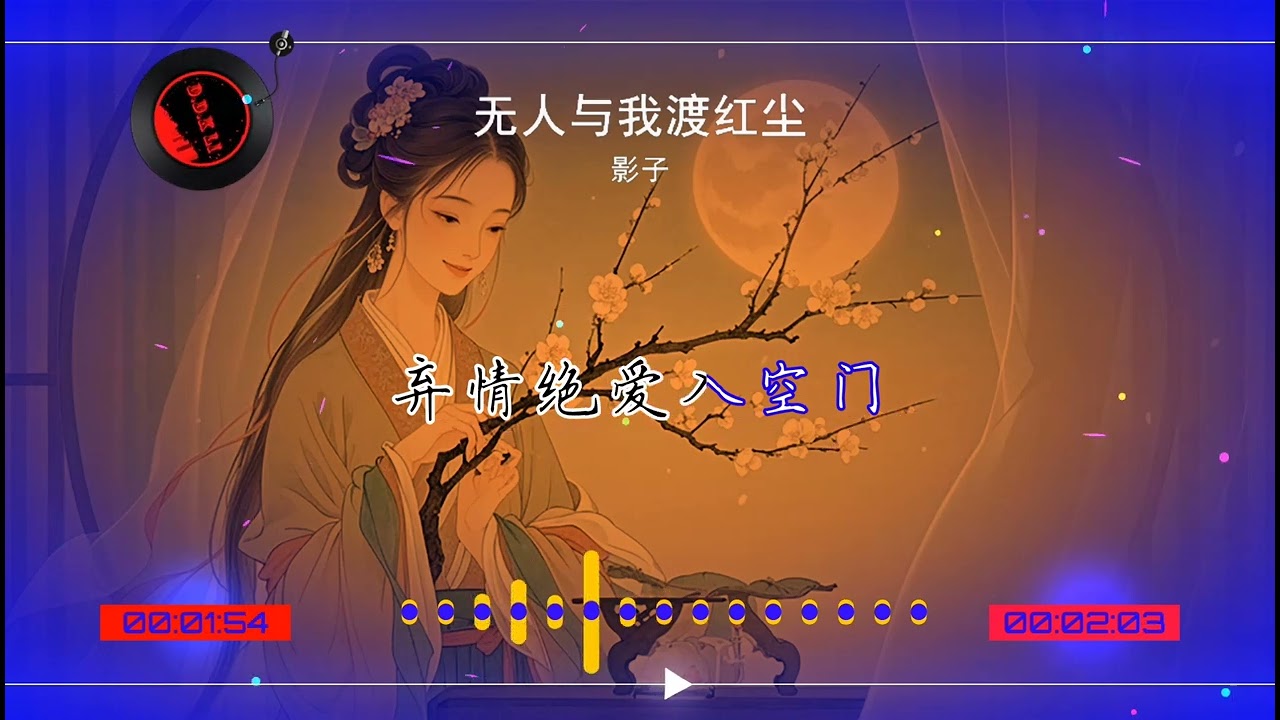 2025華語網絡流行音樂 ||《無人與我渡紅塵》|| 影子 || 動態歌詞