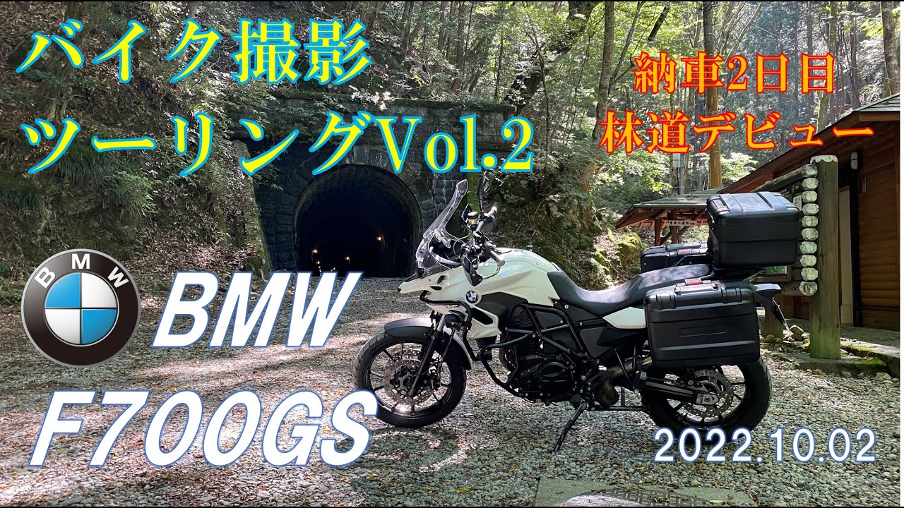 BWM F700GS納車後初ツーリング（Vol.2）納車後即林道デビュー！【モトブログ／BMW F700GS】