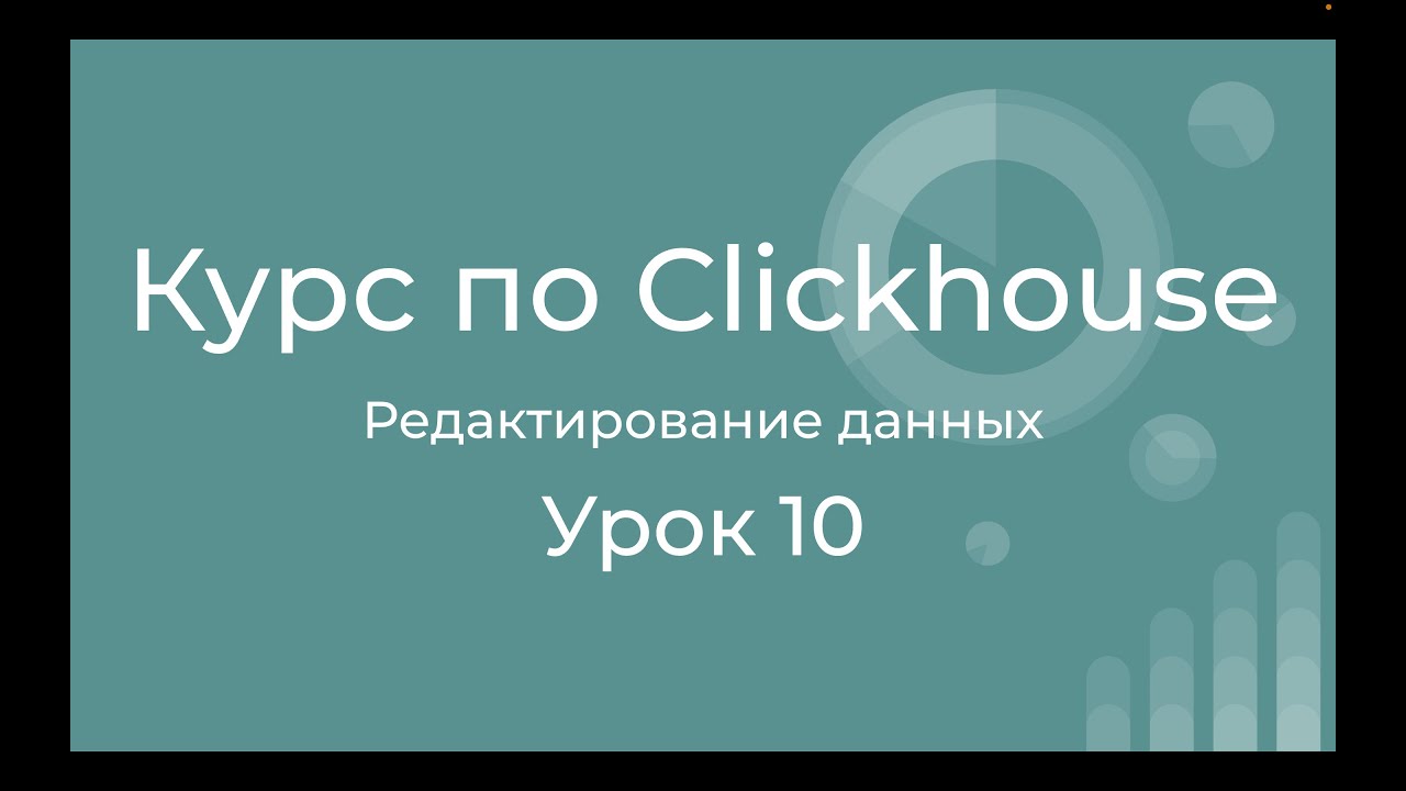 Курс по Clickhouse 10 - 4 подхода к редактированию данных в Clickhouse. Легковесное редактирование