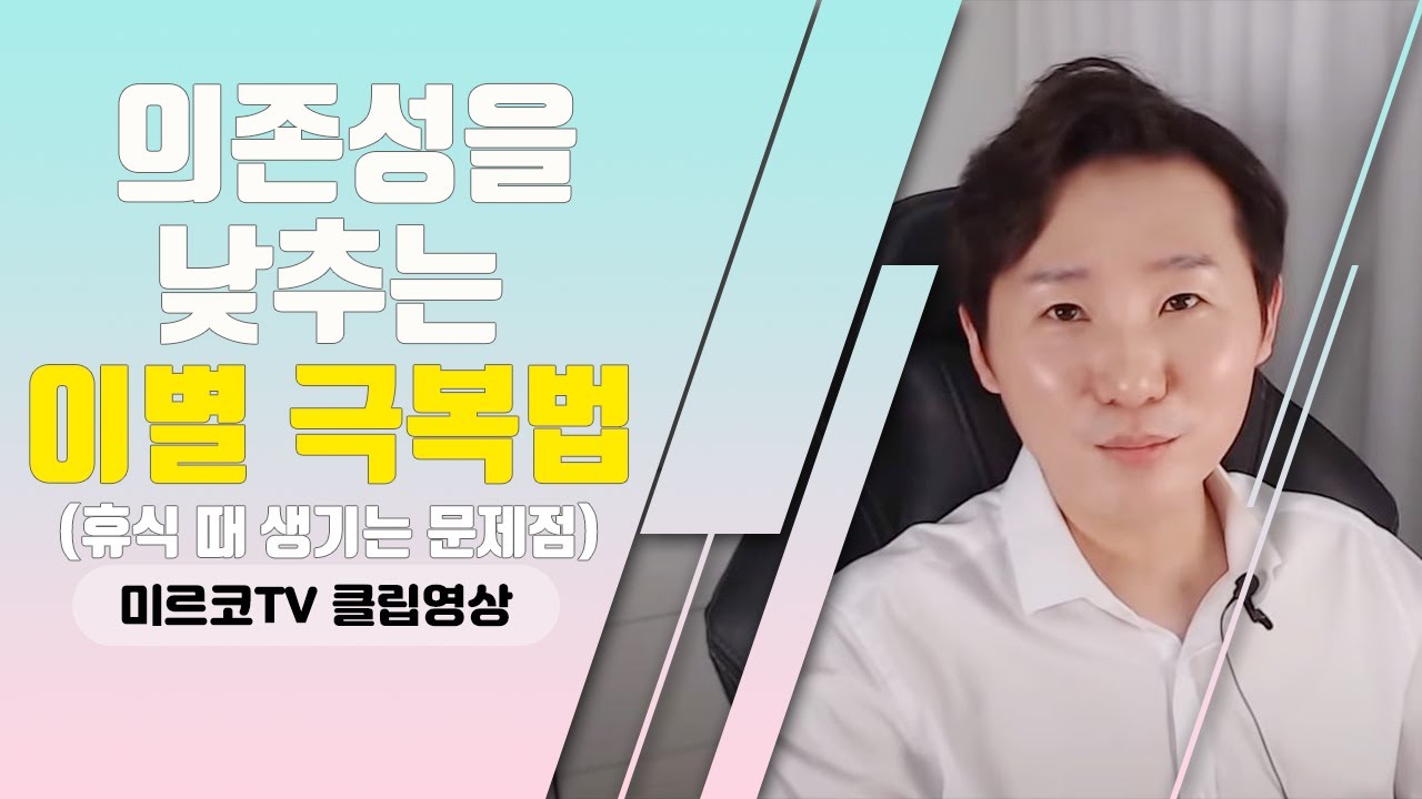 의존성을 낮추는 법, 이별 극복방법, 내면세계 치유 기법 2부 [클립영상]