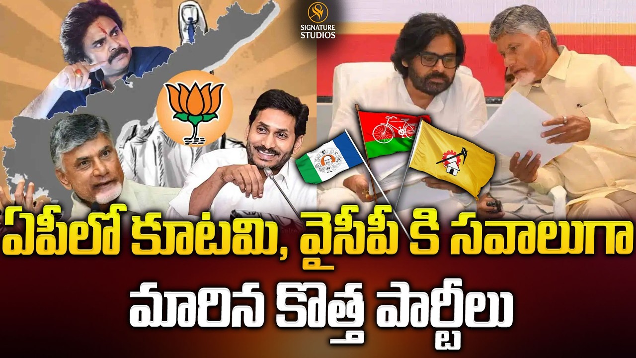 ఏపీలో కూటమి, వైసీపీ కి సవాలుగా మారిన కొత్త పార్టీలు..| Ap Politicial Partys | @Signature Studios