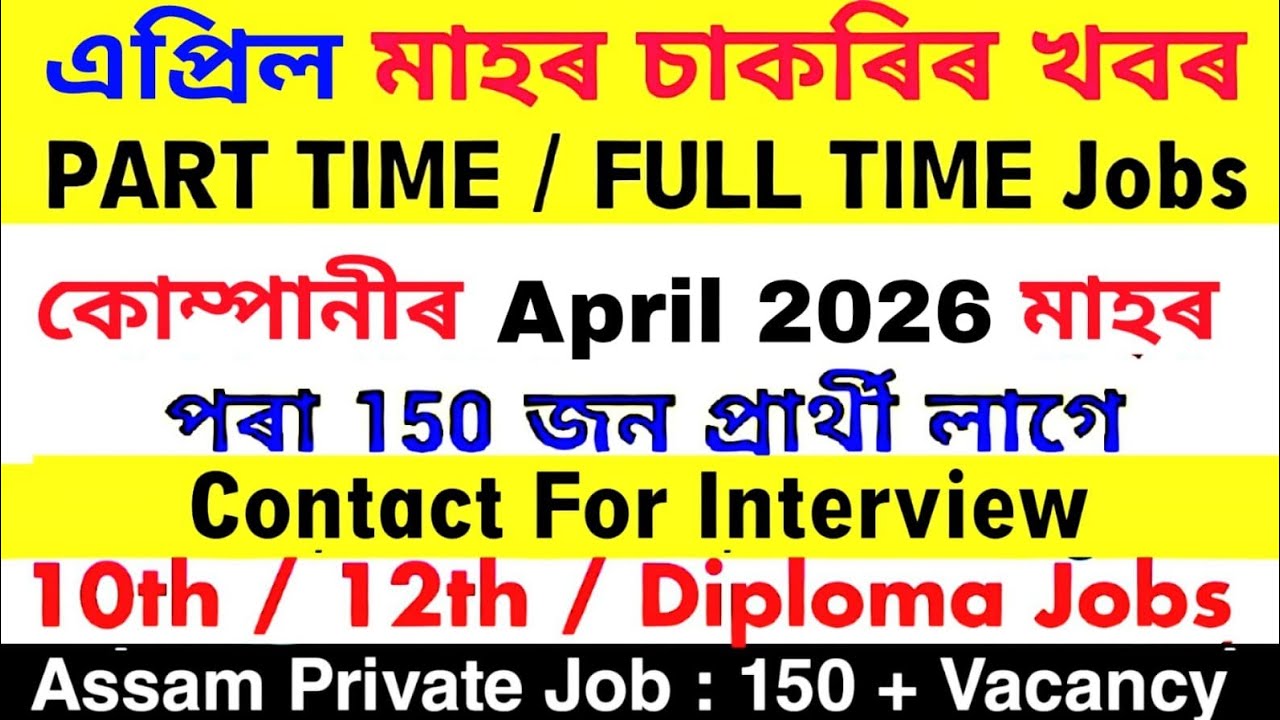 Assam New Private Job News April | Assam Job News Today | Private Job Assam 2026 | Assam Private Job
