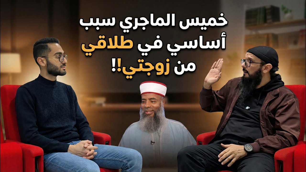 الراقي عدنان العرفاوي : خميس الماجري سبب أساسي في طلاقي! و أدعو عليه في كل صلاة 