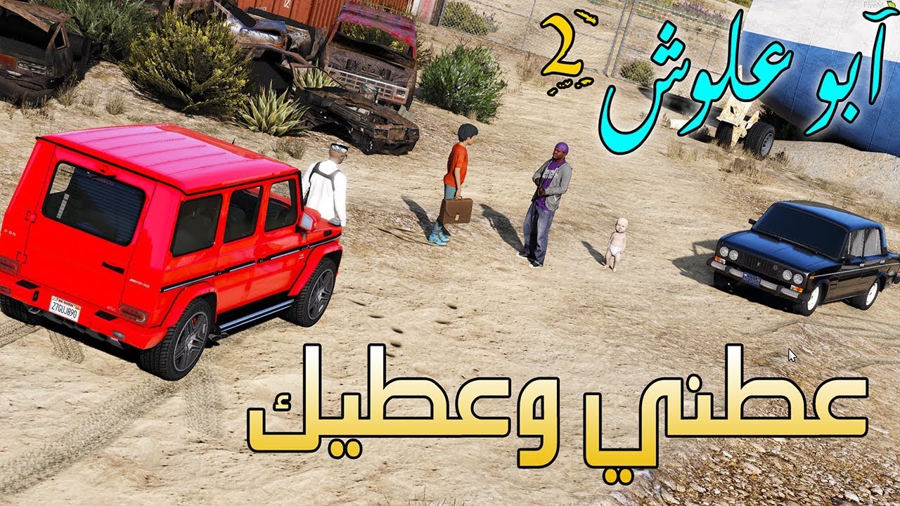 مسلسل (6) أبو علوش 2 تتوقعون راح يحصلون الطفلة المخطوفة او لا ( الننة ) | GTA 5