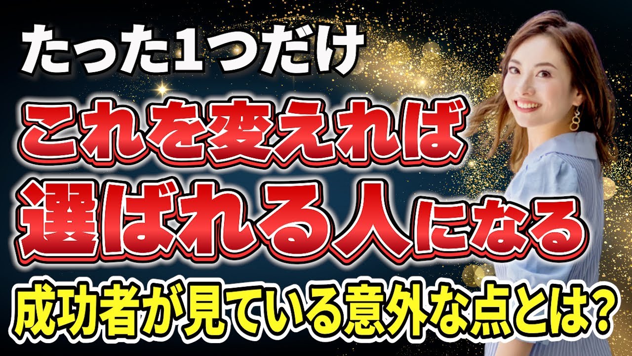【今から変えられる】選ばれる人の特徴とは？成功者はこれを見ている